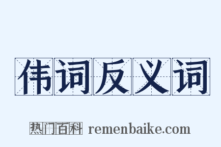 伟词反义词是什么意思的图片